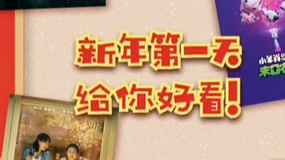 秒懂电影：新年第一天 给你好看！