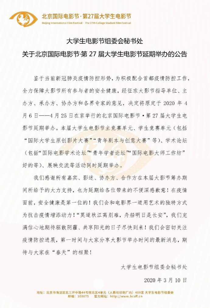 第27届北京大学生电影节正式发布延期举办公告