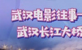 秒懂電影：武漢電影往事——武漢長江大橋