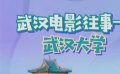 秒懂電影：武漢電影往事——武漢大學(xué)