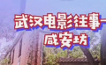 秒懂电影：武汉电影往事——咸安坊