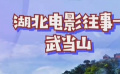 秒懂电影：湖北电影往事——武当山