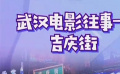 秒懂电影：武汉电影往事——吉庆街