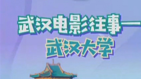 秒懂電影：武漢電影往事——武漢大學(xué)