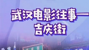 秒懂电影：武汉电影往事——吉庆街