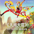 經(jīng)典再現(xiàn)！動(dòng)畫(huà)片《大鬧天宮》120幀重制版將上線