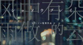 婁燁作品《風雨云》《蘭心大劇院》日本公映推遲