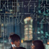 娄烨作品《风雨云》《兰心大剧院》日本公映推迟