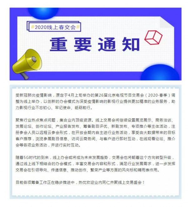 受疫情影响 第26届北京电视节目交易会改线上举行