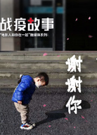 《戰(zhàn)疫故事》——“電影人和你在一起”第7期