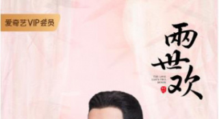 《两世欢》“甜爱”版男女主角单人海报公布