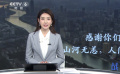 舉國同心共同戰(zhàn)“疫” 一聲“謝謝你”穿越病毒隔離溫暖人心