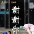《戰(zhàn)疫故事》謝謝你們守住了家，守住了城！