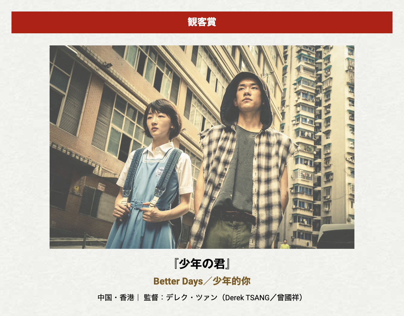 《少年的你》获第15届大阪亚洲电影节观众选择奖