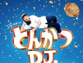 炸猪排DJ扬太郎
