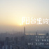 陳坤周迅獻(xiàn)聲《陽臺里的武漢》 溫暖講述戰(zhàn)疫故事