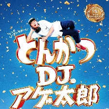 炸豬排DJ揚(yáng)太郎