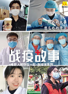 《戰(zhàn)疫故事》——“電影人和你在一起”第8期