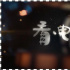 看·电影｜再看《流浪地球》，或许你能看懂更多