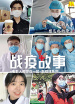 《戰(zhàn)疫故事》——“電影人和你在一起”第8期
