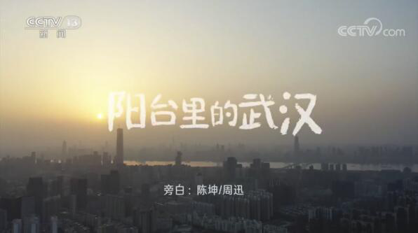 电影频道率中国电影人齐心造就《阳台里的武汉》