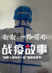《戰(zhàn)疫故事》——“電影人和你在一起”第9期