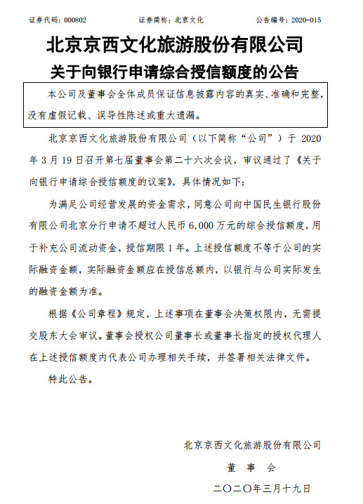 北京文化申请6000万授信额度 《封神》将决定业绩(图1)