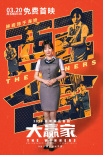 最“沙雕劫匪”來襲《大贏家》上映開啟云路演