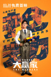 最“沙雕劫匪”來襲《大贏家》上映開啟云路演