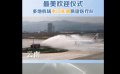 最美欢迎仪式 多地机场水门礼遇凯旋医疗队