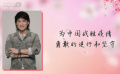 周华健致敬援鄂一线医务工作者 感谢他们的无私付出