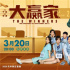 测评《大赢家》：大鹏和头条，笑到最后的是谁？