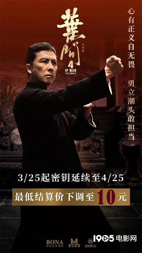 《叶问4》公映密钥再度延期 持续上映至4月25日