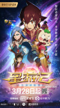 最燃國漫！《星游記2》發(fā)海報預(yù)告 3.28英雄重聚
