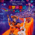 《寻梦环游记》3.26内地重映 曾获12.12亿票房