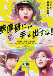 別對(duì)映像研出手！