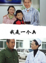 我是一個(gè)兵