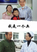 我是一個(gè)兵
