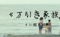 《小偷家族》推介：以平和的视野凝望角落的温情