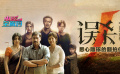 以智慧捍衛(wèi)親情 《誤殺》：優(yōu)質(zhì)翻拍片的本土化思考與表達(dá)