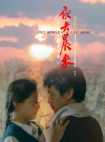 夜去晨來