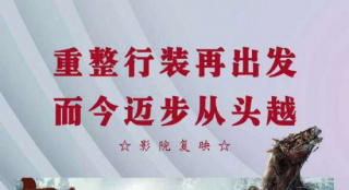 以文藝支持抗疫！《紅海行動》等三部影片將復(fù)映