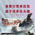 以文艺支持抗疫！《红海行动》等三部影片将复映