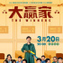 翻拍不等于是烂片 《大赢家》网上播放近亿次