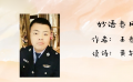 妙语春天！《战疫故事》主人公王春天警官诗选出版