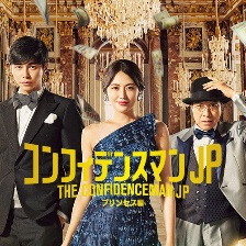 行騙天下JP：公主篇