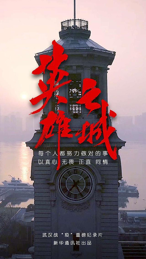武汉战“疫”题材纪录片《英雄之城》为何刷屏？