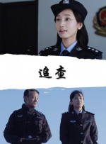 追查
