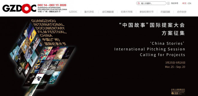 2020中国（广州）国际纪录片节全球征集正式启动