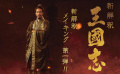 《三國(guó)志新解》幕后特輯